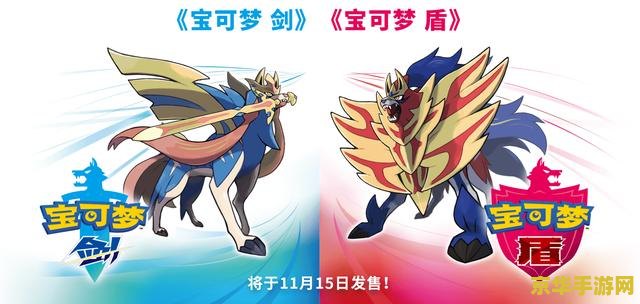 宝可梦剑盾区别 深入解析：宝可梦剑盾的独特差异