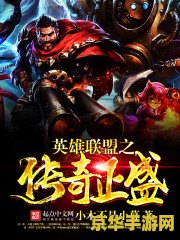 英雄联盟之史上最强txt 英雄联盟：传奇之巅