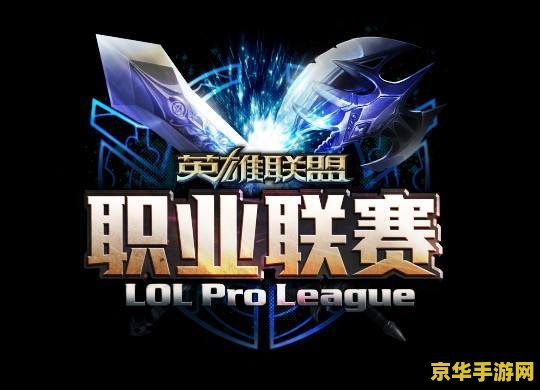英雄联盟lpl 英雄联盟LPL：赛事盛况与竞技魅力深度解析