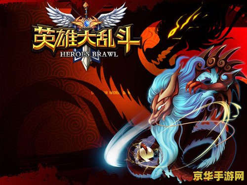 英雄大乱斗 英雄大乱斗：史诗般的战斗盛宴