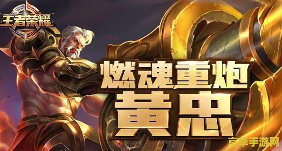 王者荣耀黄忠怎么玩S10 王者荣耀S10黄忠玩法攻略：远程炮台的掌控者