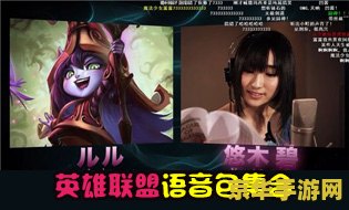 英雄联盟声优系统 英雄联盟：声临其境——声优系统深度解析
