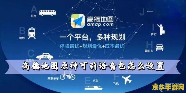 原神联动高德地图可莉 原神联动高德地图：可莉导航语音包上线，萌趣之旅即刻启程