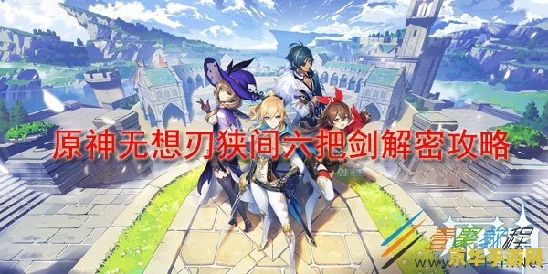 原神无想刃狭间雨怎么停 原神无想刃狭间雨停之谜