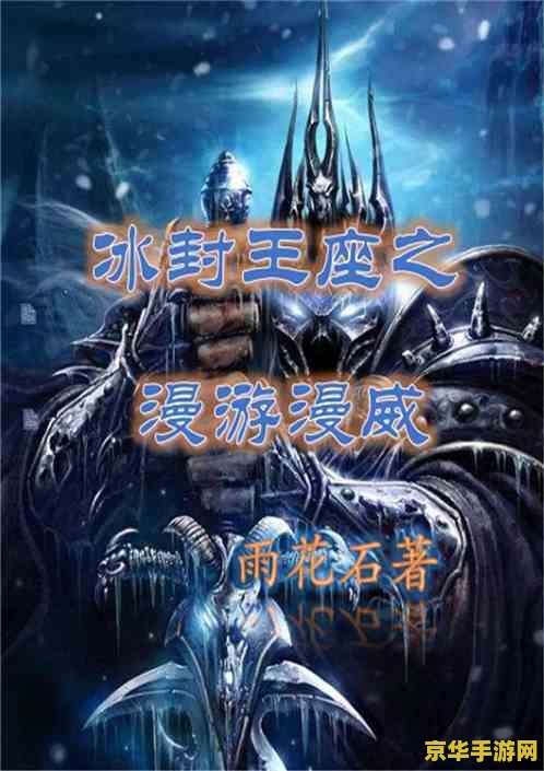 冰封王座升级 冰封王座：荣耀升级之路