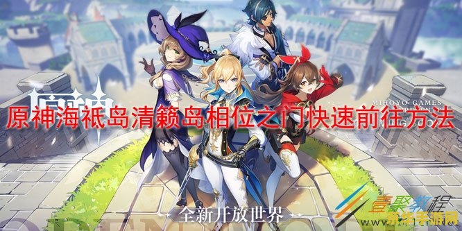 原神海祗岛与清籁岛16个雷灵 原神：海祗岛与清籁岛的雷灵之谜