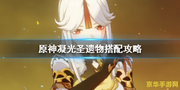原神凝光适合什么圣遗物 原神攻略:凝光圣遗物搭配解析 原神凝光适合什么圣遗物 原神攻略:凝光圣遗物搭配解析
