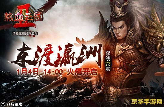 热血三国新服 热血三国新服：征战天下，再创辉煌！