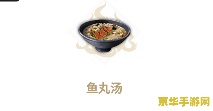 妄想山海鱼丸汤怎么做 妄想山海鱼丸汤烹饪攻略