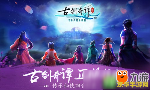 古剑奇谭 游戏 古剑奇谭：仙侠世界的奇幻之旅