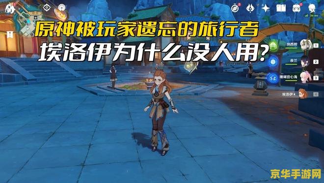 原神埃洛伊怎么没有了 原神埃洛伊消失之谜