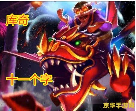 英雄联盟克烈的坐骑是什么 英雄联盟：揭秘克烈的神秘坐骑