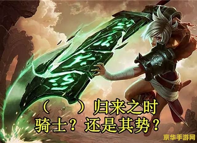 英雄联盟锐雯配音 英雄联盟锐雯配音：剑与荣耀的交响乐章