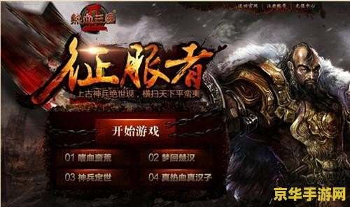 热血三国新服 热血三国新服：征战天下，再创辉煌！
