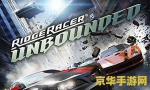 山脊赛车 无限 山脊赛车：极速无界