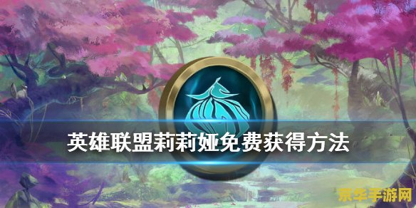 莉莉娅英雄联盟百科 莉莉娅英雄联盟百科：角色深度解析与游戏策略