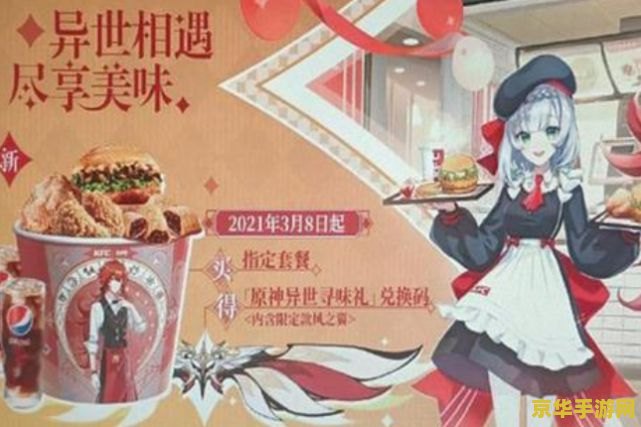 原神肯德基联动原石 原神与肯德基联动，原石福利大放送！