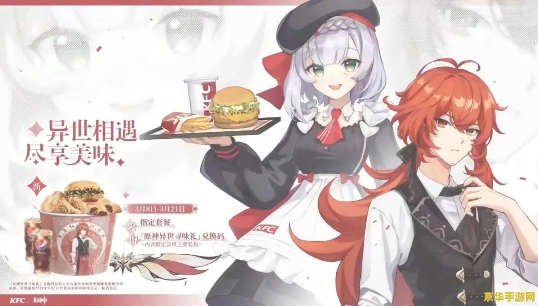 原神肯德基联动原石 原神与肯德基联动，原石福利大放送！