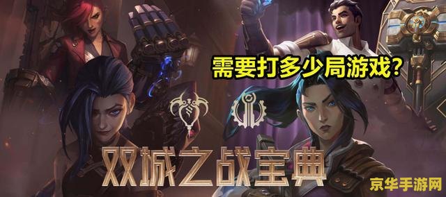 lol双城之战 LOL双城之战:荣耀与策略的交织 lol双城之战 LOL双城之战:荣耀与策略的交织