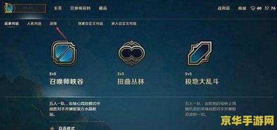 lol练习模式 LOL练习模式：提升技能的绝佳战场