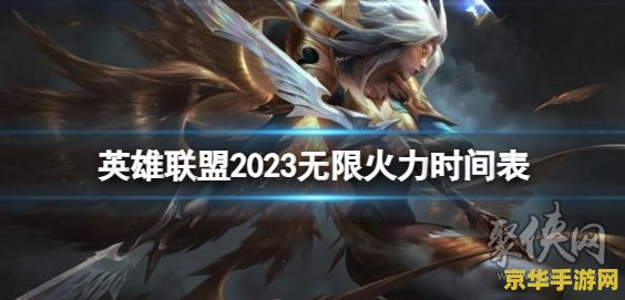 英雄联盟无限火力2023年1月 英雄联盟无限火力2023年1月：热血重燃，无尽战斗狂欢