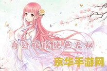 奇迹暖暖绝色无双 奇迹暖暖：倾城绝艳，无双风华