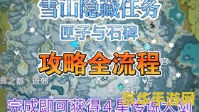 原神隐藏任务雪山 原神隐藏任务：雪山之谜
