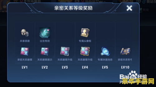 王者荣耀亲密度怎么绑 王者荣耀亲密度绑定攻略：打造你的专属亲密关系