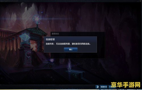 英雄联盟连接失败怎么办 英雄联盟连接失败解决方案