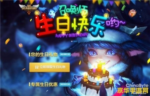 lol生日礼物活动地址 LOL生日礼物活动地址大揭秘：游戏乐趣与福利的双重盛宴