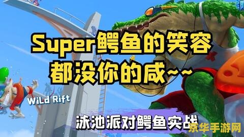 泳池派对鳄鱼 泳池派对鳄鱼：夏日狂欢，水中霸主来袭！