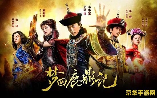 鹿鼎记配置要求 鹿鼎记游戏配置要求及深度解析