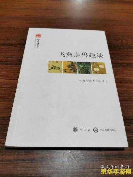飞禽走兽保单版 飞禽走兽保单版：探索自然与策略的魅力