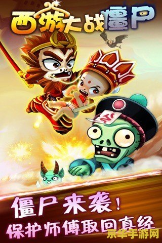 西游大战僵尸1 西游大战僵尸：降魔除妖之旅