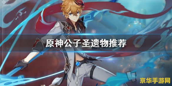 原神公子任务攻略 原神公子任务攻略：深入解析与实战技巧