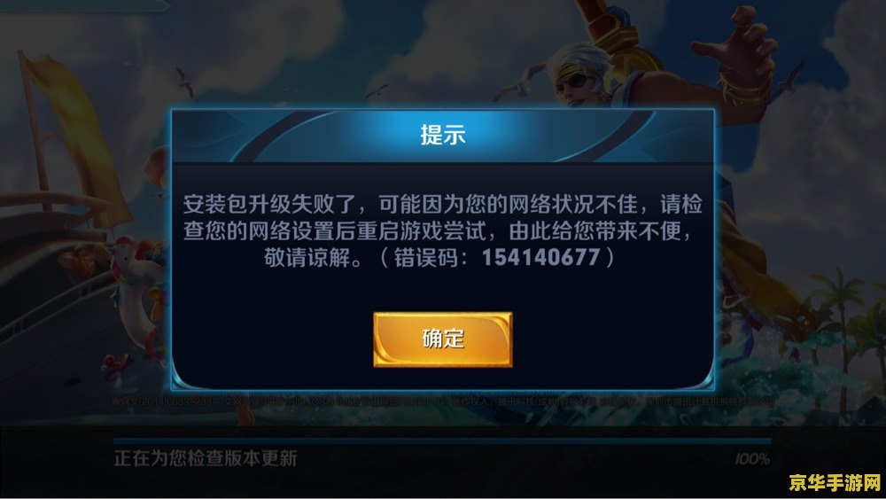 王者荣耀安装包检验失败怎么回事 解析王者荣耀安装包检验失败问题：原因与解决方案