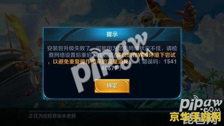 王者荣耀安装包检验失败怎么回事 解析王者荣耀安装包检验失败问题：原因与解决方案