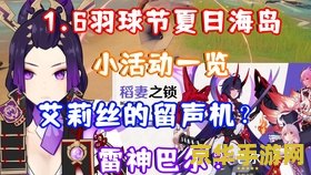 原神羽球节送角色吗 原神羽球节：限定角色与精彩活动一览