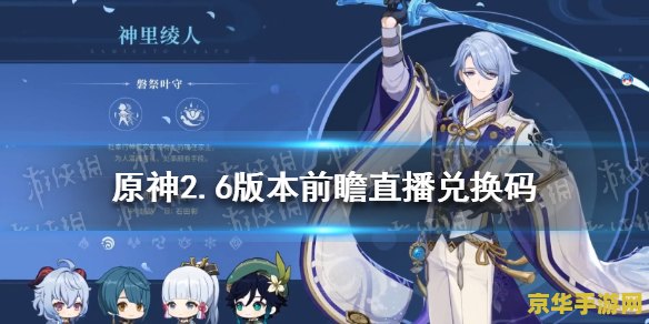 原神前瞻直播兑换码干嘛用的 原神前瞻直播兑换码:解锁丰厚奖励的密钥 原神前瞻直播兑换码干嘛用的 原神前瞻直播兑换码:解锁丰厚奖励的密钥