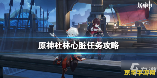 原神雪山杜林的心脏 原神雪山杜林的心脏:探索与冒险的终极之地 原神雪山杜林的心脏 原神雪山杜林的心脏:探索与冒险的终极之地