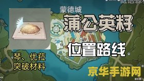 原神快速刷蒲公英 原神攻略：高效速刷蒲公英技巧大揭秘