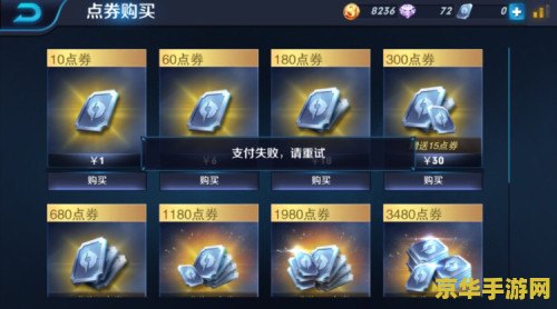 王者荣耀平板支付失败怎么回事 王者荣耀平板支付失败原因分析及解决方案