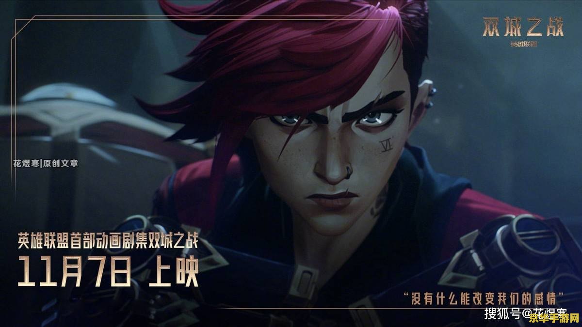 lol双城之战 LOL双城之战：荣耀与策略的交织