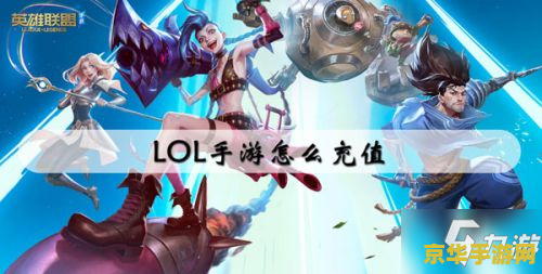 英雄联盟充值限制怎么解除 英雄联盟充值限制解除攻略