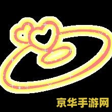 炫舞情侣透明戒指图 炫舞情侣透明戒指：浪漫与时尚的完美融合