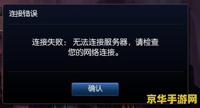 英雄联盟无法连接服务器请检查网络是什么原因 英雄联盟无法连接服务器：网络问题深度解析