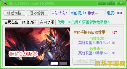 英雄联盟xk助手 英雄联盟xk助手：游戏辅助新体验