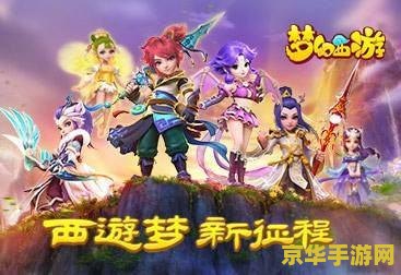 梦幻西游最新开的区 梦幻西游新区探秘：最新开区解析与游戏深度体验