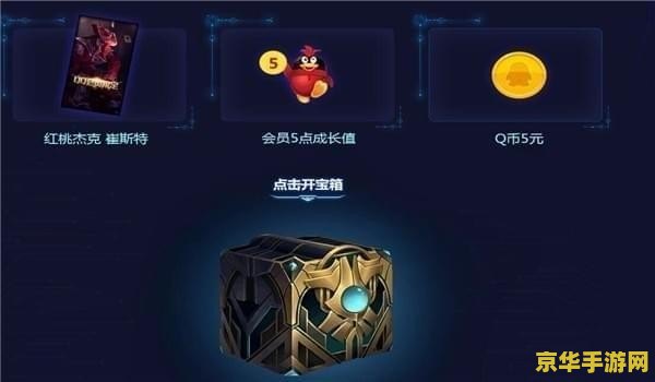 英雄联盟会员礼包领取 英雄联盟会员专属福利：豪华礼包等你来领！