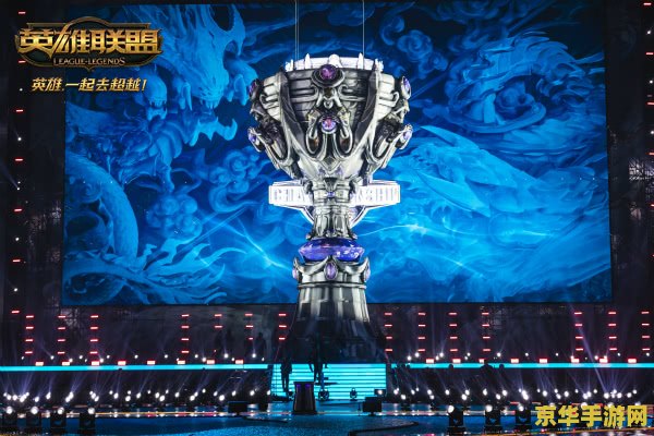 英雄联盟洲际赛 英雄联盟洲际赛：电竞盛宴，荣耀之战